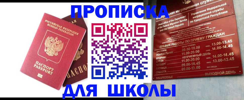 прописка для школы в Мегионе